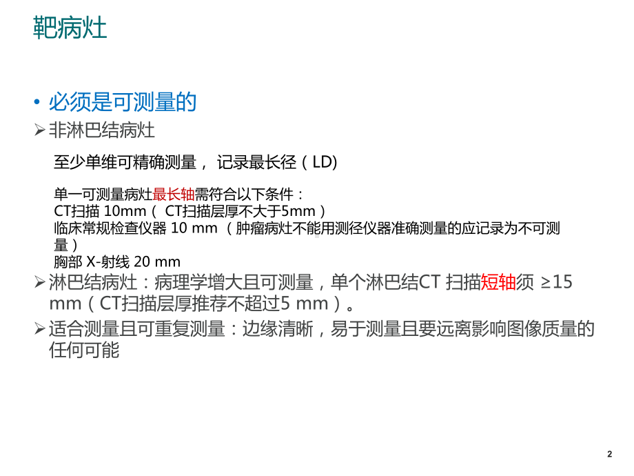 实体肿瘤疗效评价RECIST培训课件-2.ppt_第3页