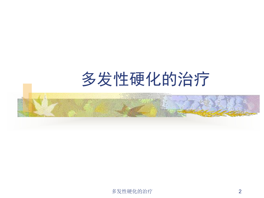 多发性硬化的治疗课件.ppt_第2页