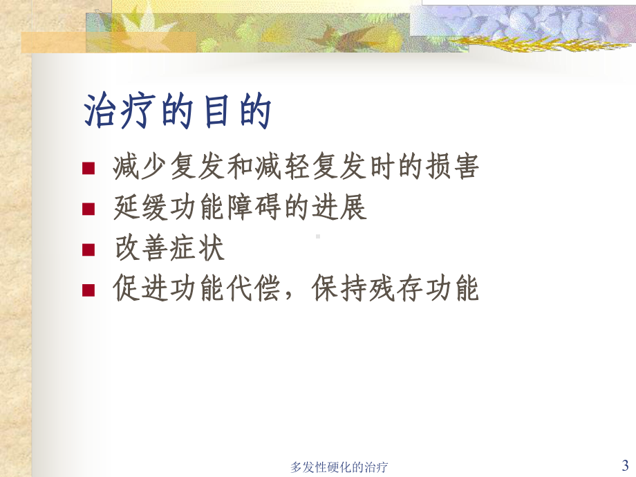 多发性硬化的治疗课件.ppt_第3页