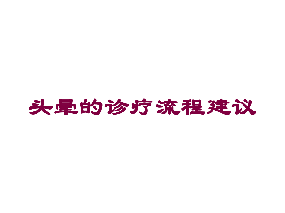 头晕的诊疗流程建议培训课件.ppt_第1页