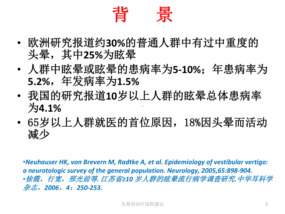 头晕的诊疗流程建议培训课件.ppt_第2页