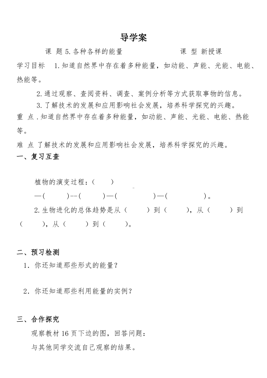 5.各种各样的能量导学案 -2022新冀人版六年级上册《科学》.docx_第1页