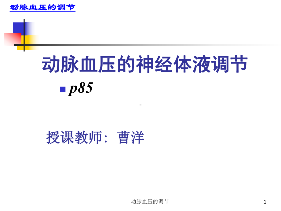 动脉血压的调节课件.ppt_第1页