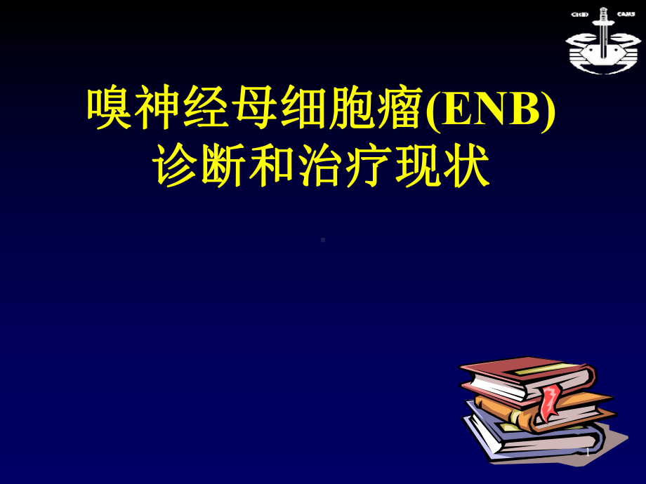 嗅神经母细胞瘤医学课件.ppt_第1页