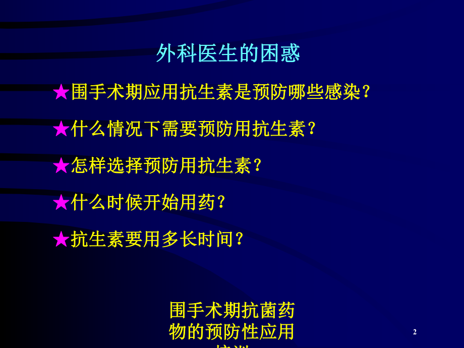 围手术期抗菌药物的预防性应用培训培训课件.ppt_第2页