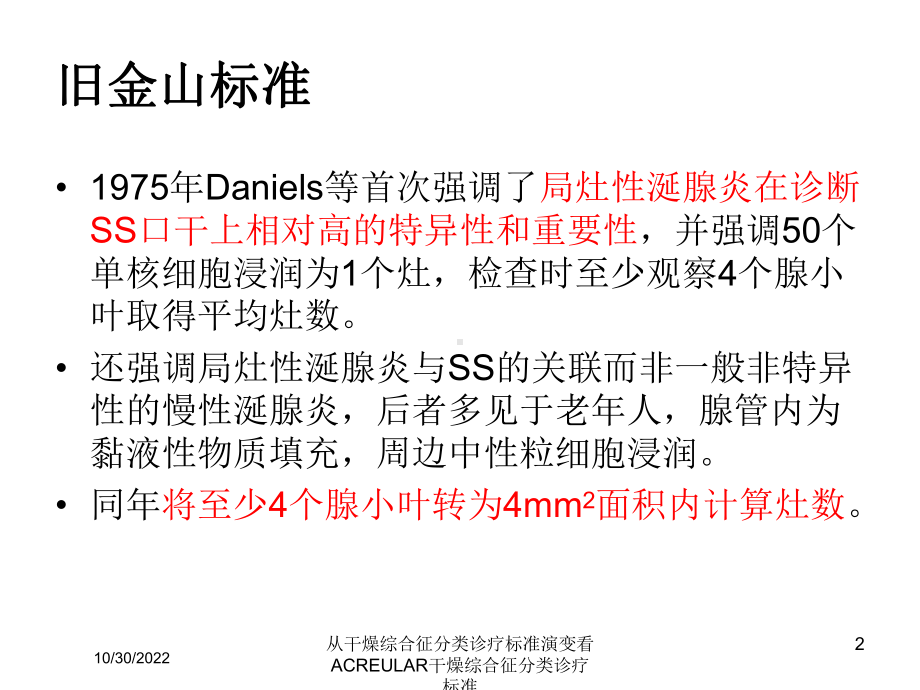 从干燥综合征分类诊疗标准演变看ACREULAR干燥综合征分类诊疗标准培训课件.ppt_第2页