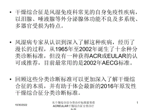 从干燥综合征分类诊疗标准演变看ACREULAR干燥综合征分类诊疗标准培训课件.ppt