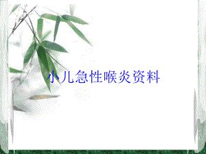 小儿急性喉炎培训课件-2.ppt