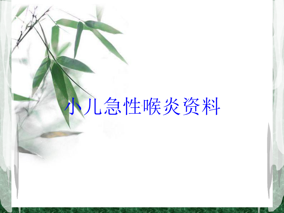 小儿急性喉炎培训课件-2.ppt_第1页