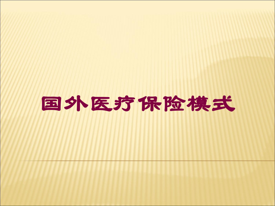 国外医疗保险模式培训课件.ppt_第1页