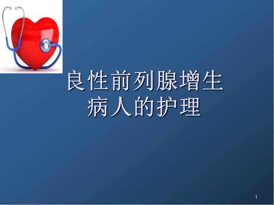 医学课件-良性前列腺增生病人的护理课件.ppt_第1页