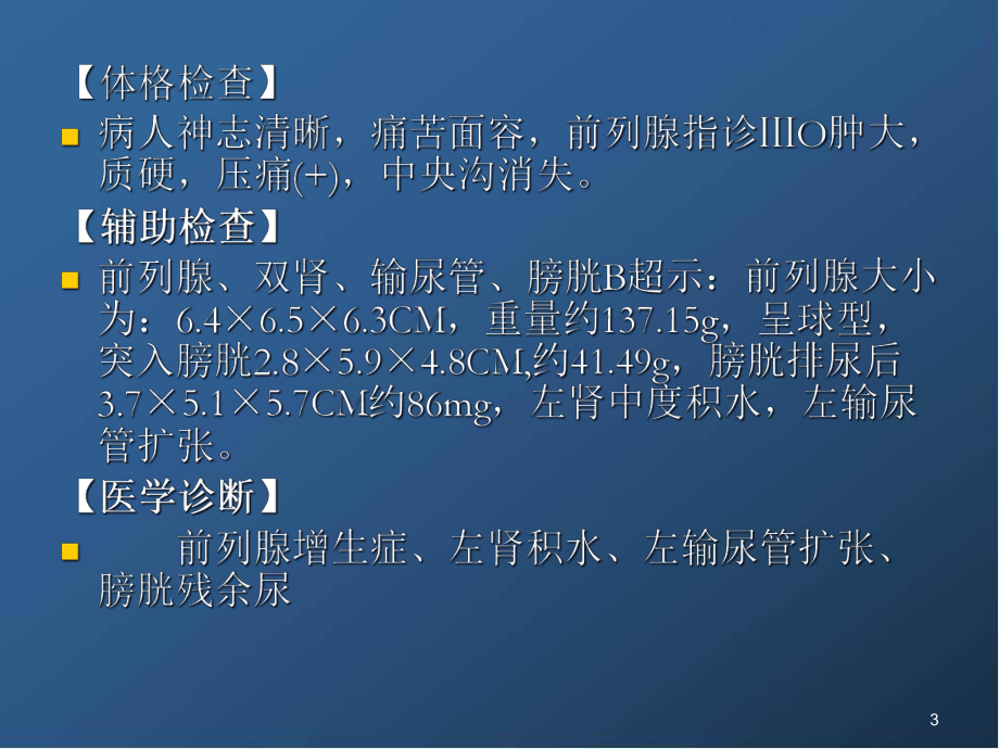 医学课件-良性前列腺增生病人的护理课件.ppt_第3页