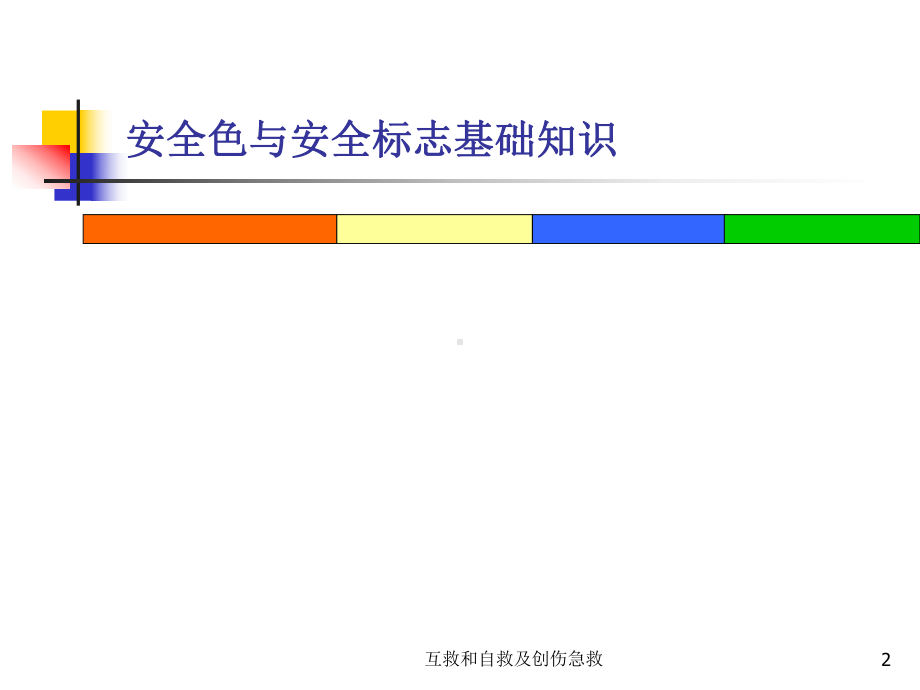 互救和自救及创伤急救课件.ppt_第2页