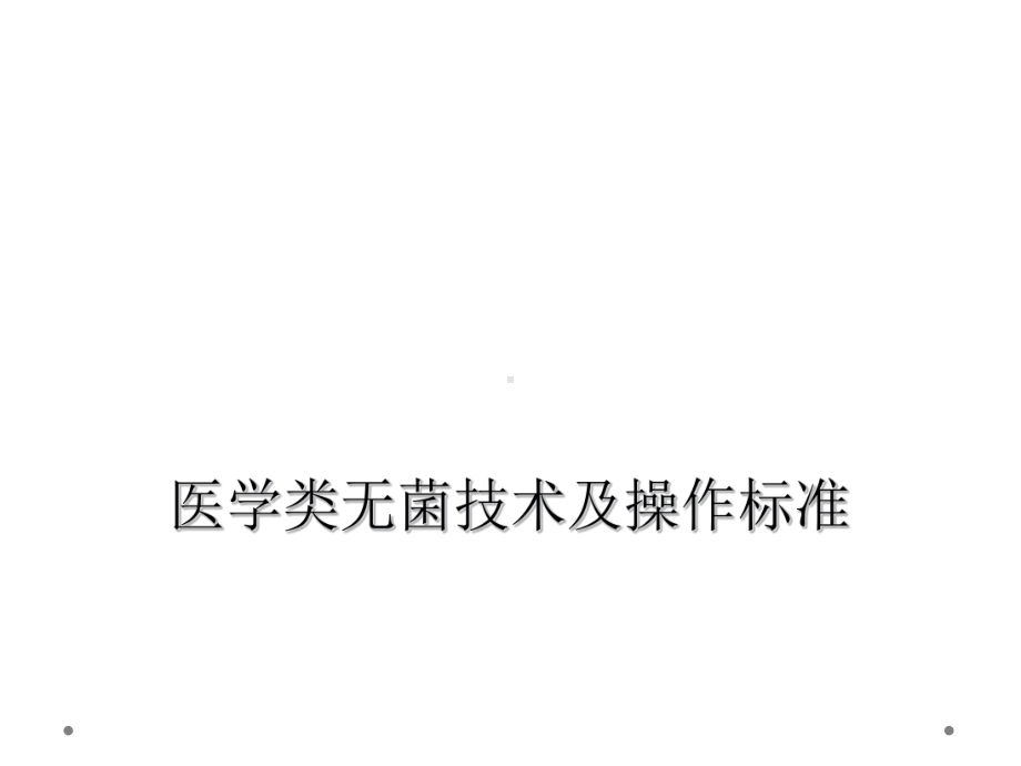 医学类无菌技术及操作规范课件.ppt_第1页