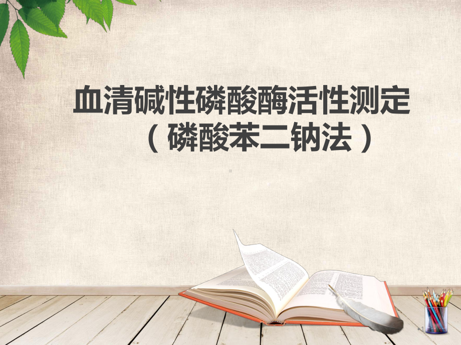 医学课件-碱性磷酸酶的活力测定教学课件.ppt_第1页