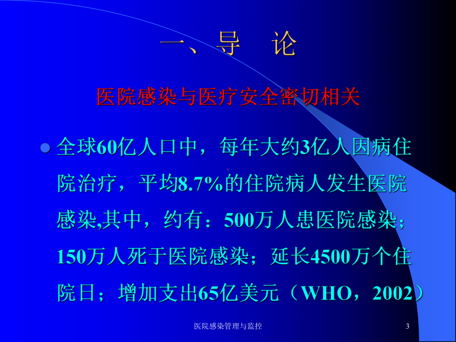 医院感染管理与监控培训课件.ppt_第3页