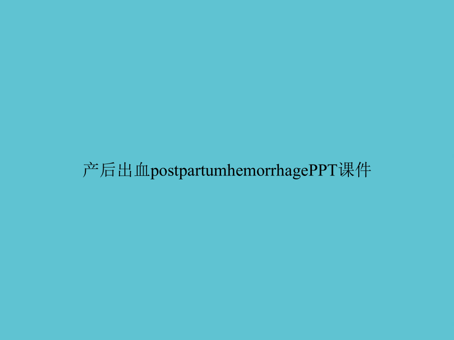 产后出血postpartumhemorrhage课件.ppt_第1页