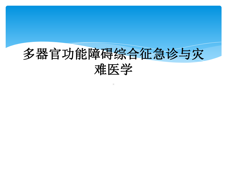 多器官功能障碍综合征急诊与灾难医学课件.ppt_第1页