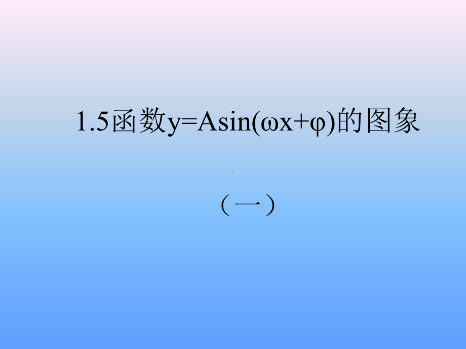 函数y=Asin(ωx+φ)的图象优秀课件4.ppt_第1页