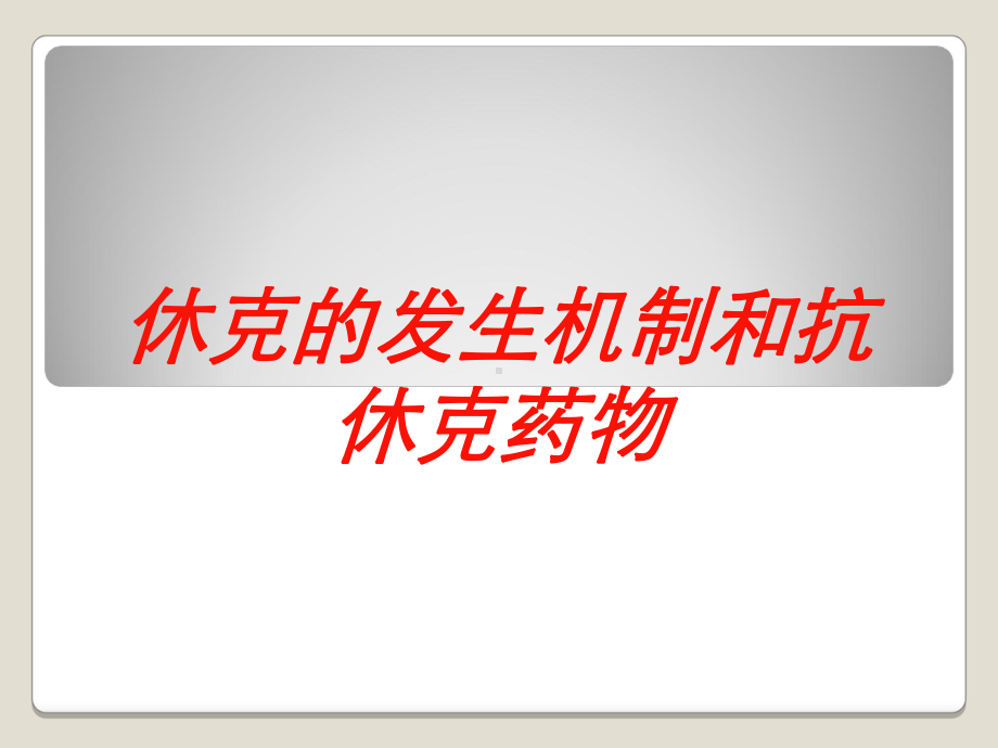 休克的发生机制和抗休克药物培训课件.ppt_第1页