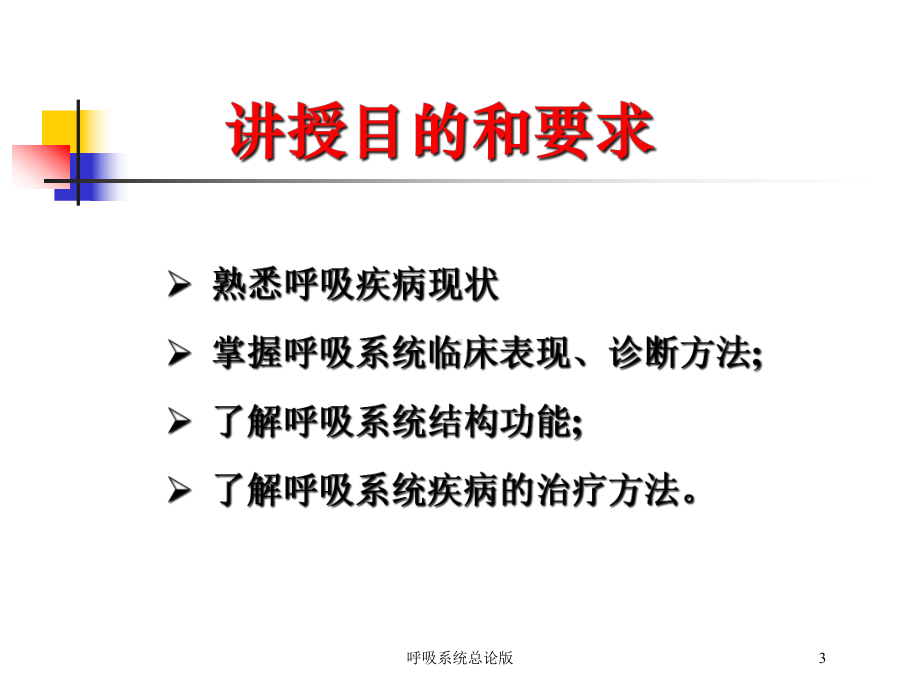 呼吸系统总论版培训课件.ppt_第3页