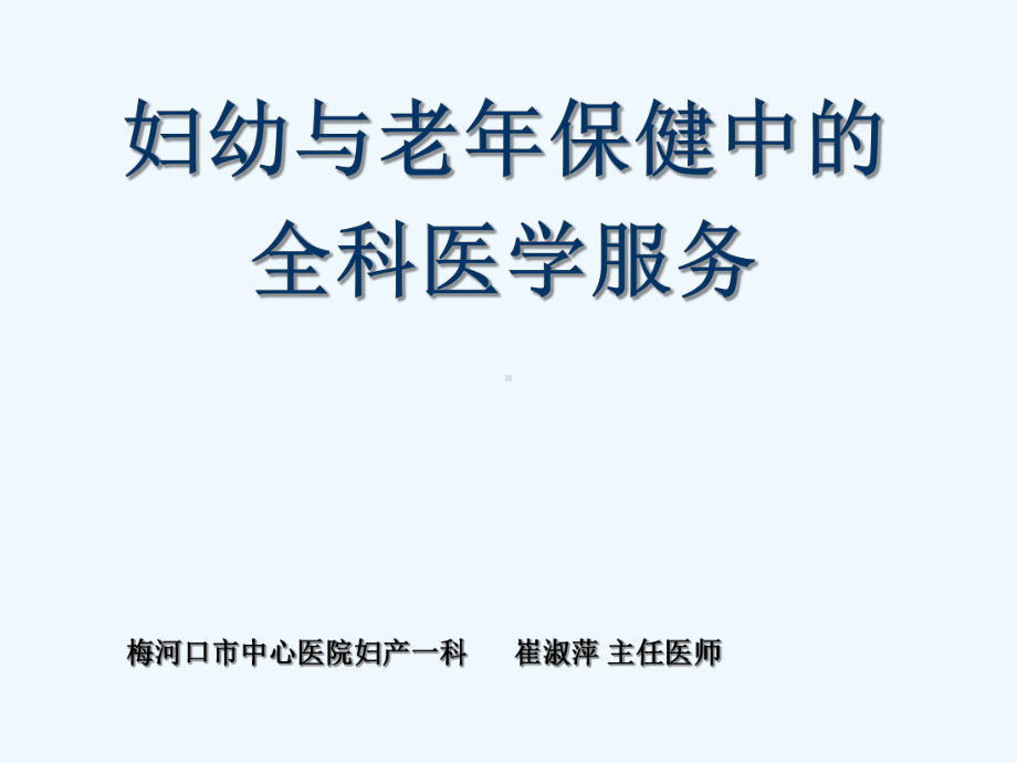 妇幼与老年保健中的全科医学服务课件.ppt_第1页