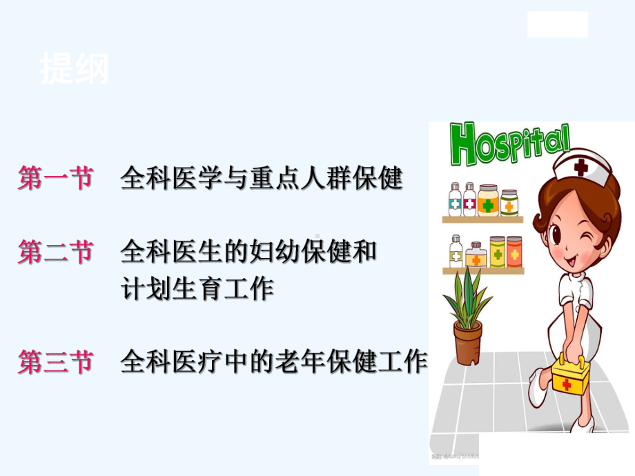 妇幼与老年保健中的全科医学服务课件.ppt_第3页