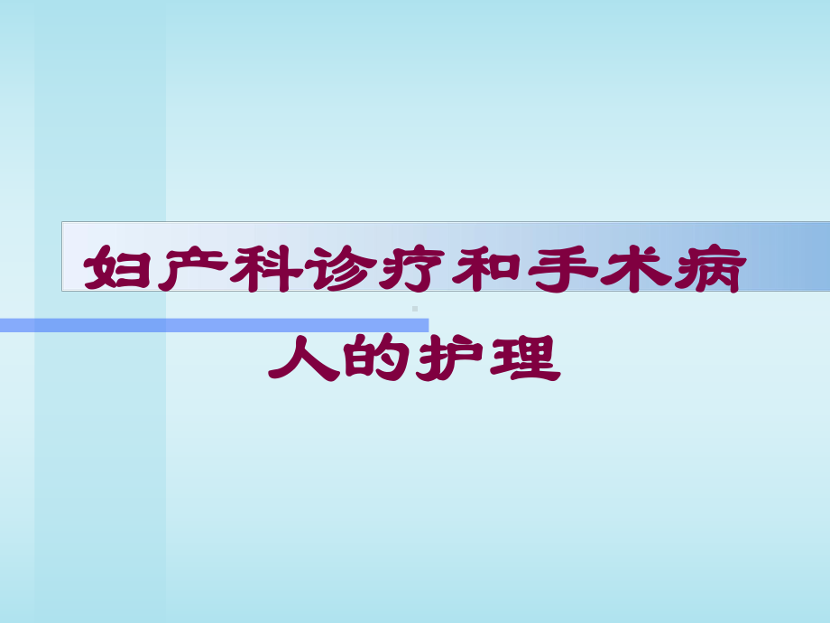 妇产科诊疗和手术病人的护理培训课件.ppt_第1页