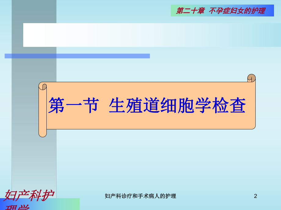 妇产科诊疗和手术病人的护理培训课件.ppt_第2页