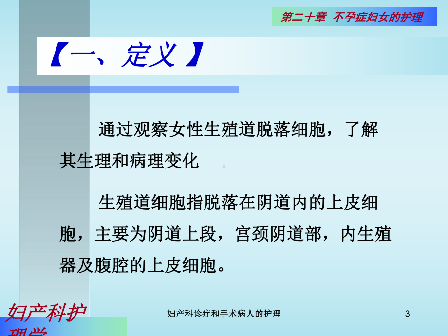 妇产科诊疗和手术病人的护理培训课件.ppt_第3页