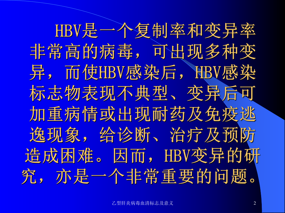 乙型肝炎病毒血清标志及意义培训课件.ppt_第2页