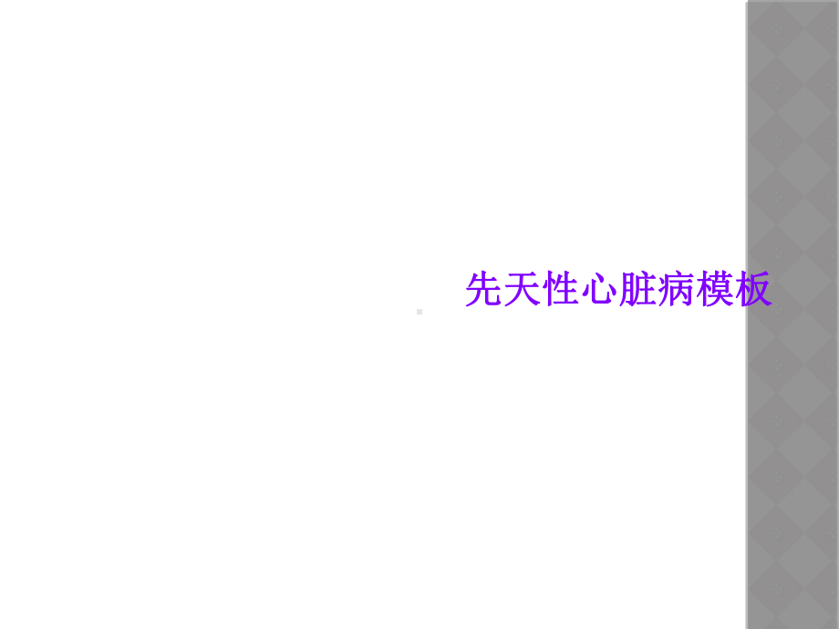 先天性心脏病模板课件.ppt_第1页