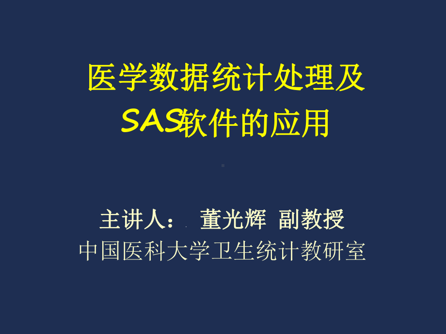 医学数据统计处理及SAS软件的应用精课件.ppt_第1页