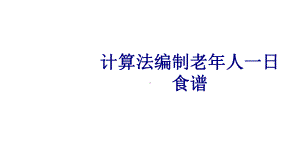 医学计算法编制老年人一日食谱专题培训课件.ppt