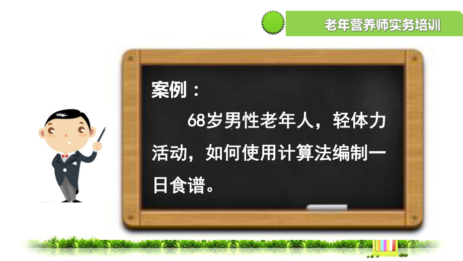 医学计算法编制老年人一日食谱专题培训课件.ppt_第3页