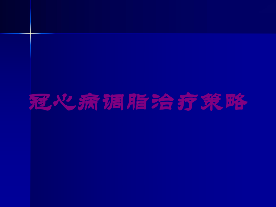 冠心病调脂治疗策略培训课件.ppt_第1页