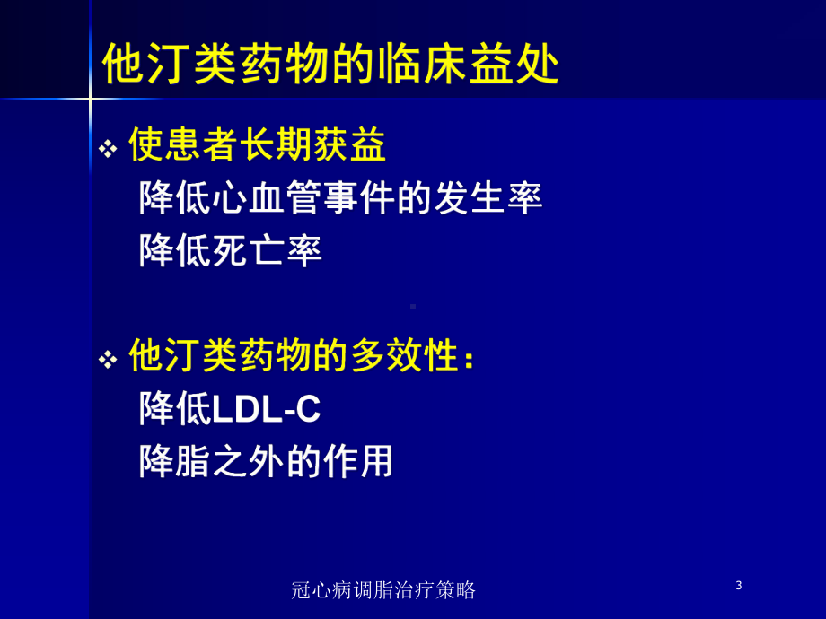 冠心病调脂治疗策略培训课件.ppt_第3页