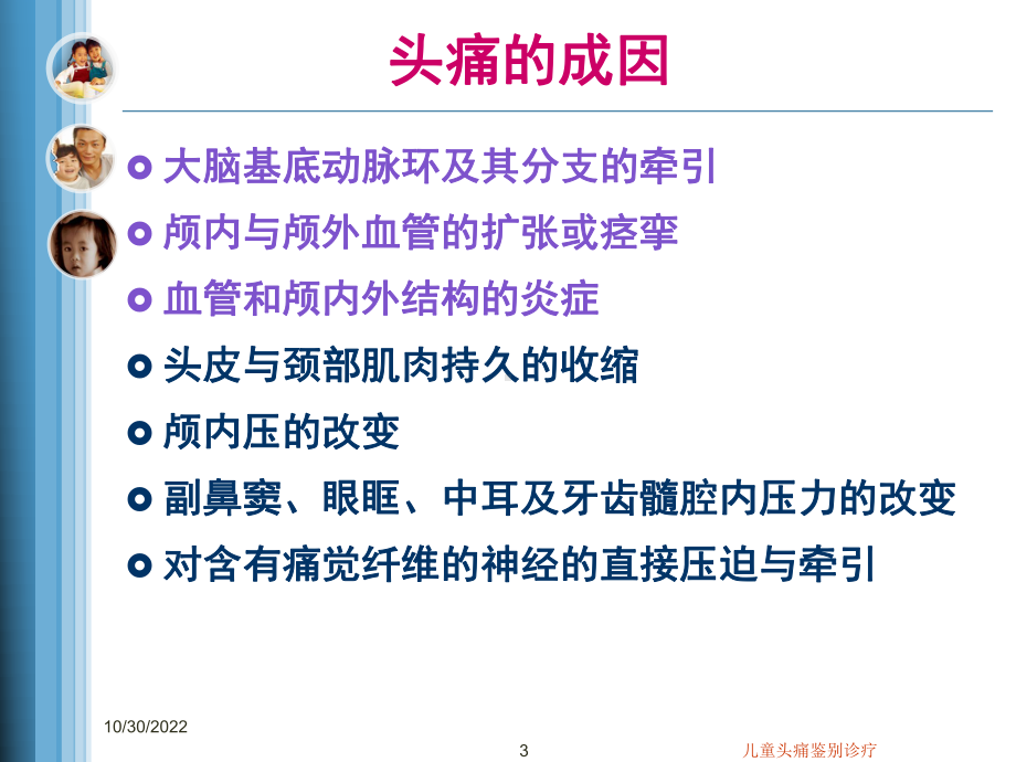 儿童头痛鉴别诊疗课件.ppt_第3页