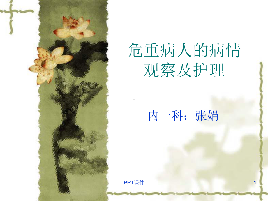 危重病人的病情观察及护理-课件.ppt_第1页