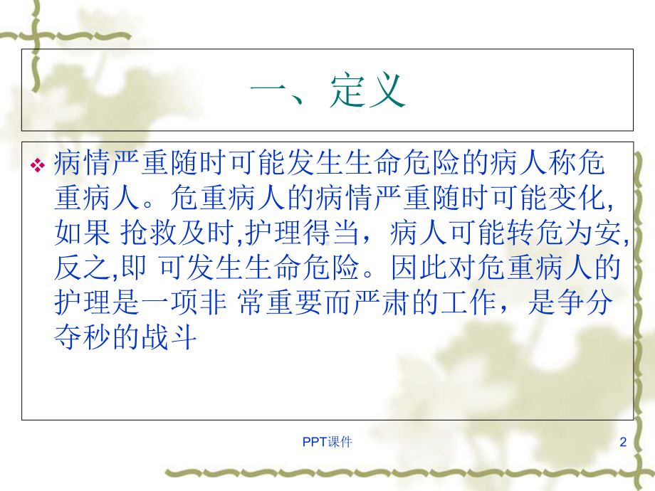 危重病人的病情观察及护理-课件.ppt_第2页