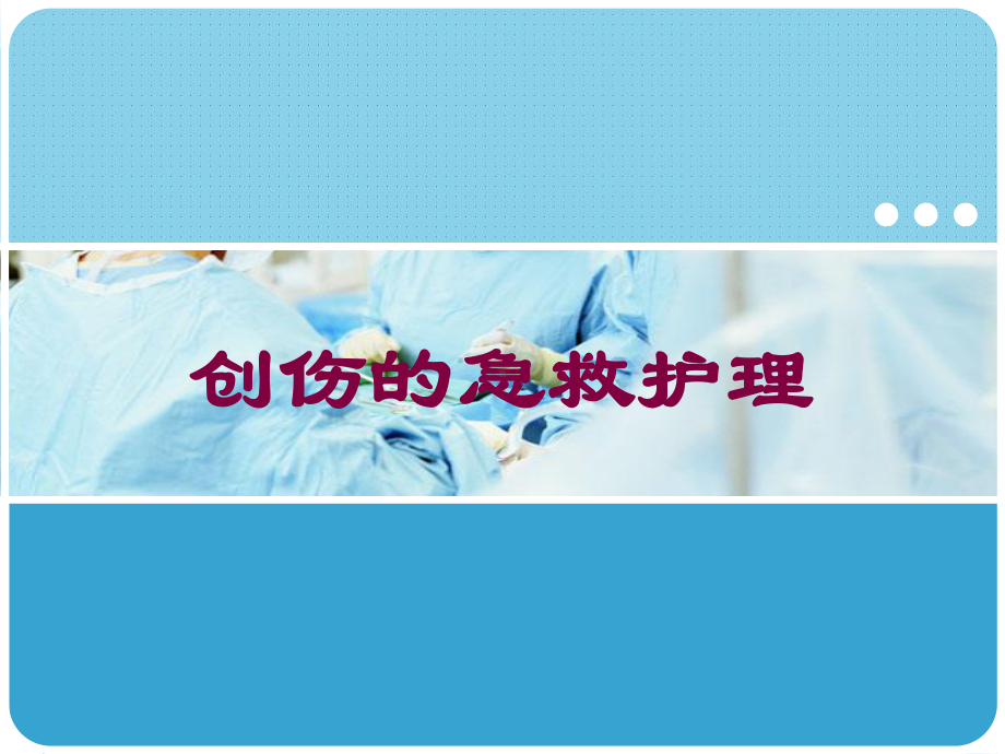 创伤的急救护理培训课件.ppt_第1页