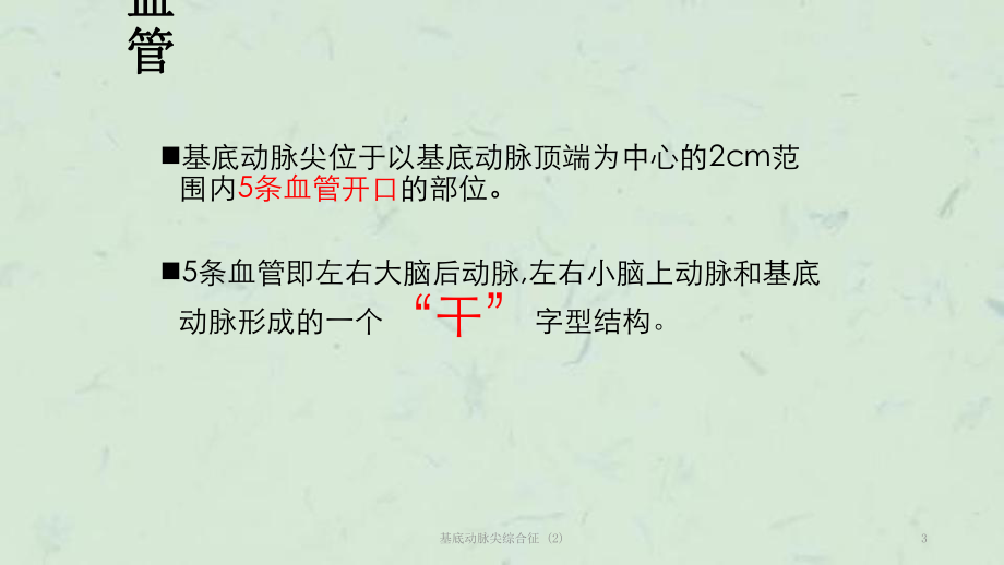 基底动脉尖综合征-课件.ppt_第3页