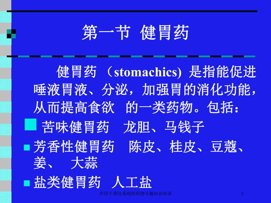 作用于消化系统的药物专题知识培训培训课件.ppt_第2页