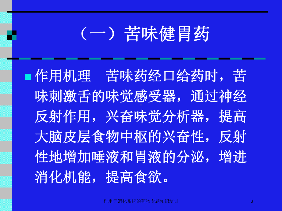 作用于消化系统的药物专题知识培训培训课件.ppt_第3页