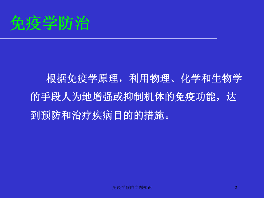 免疫学预防专题知识培训课件.ppt_第2页