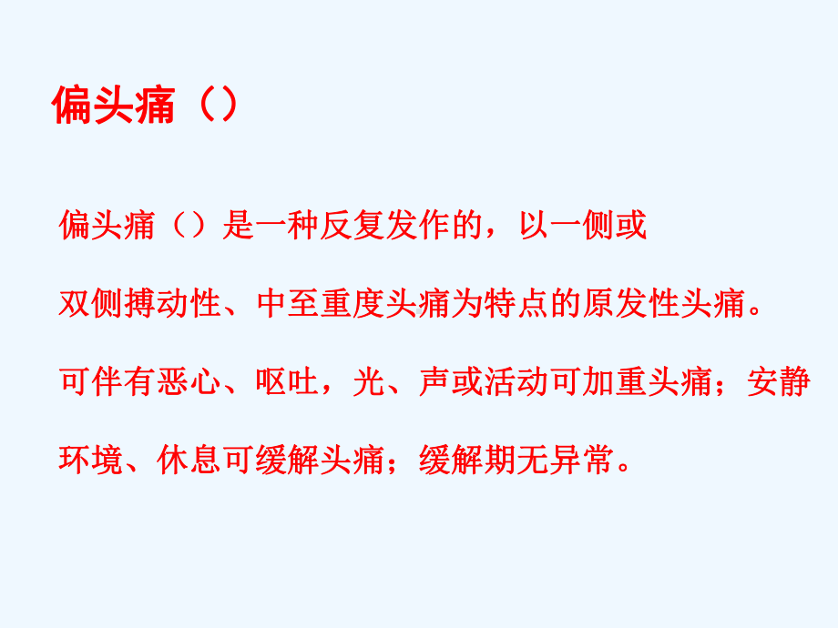 偏头痛的诊断和治疗课件.pptx_第3页