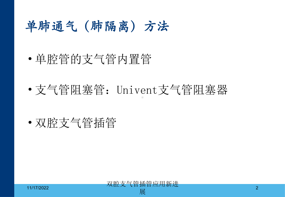 双腔支气管插管应用新进展课件.ppt_第2页