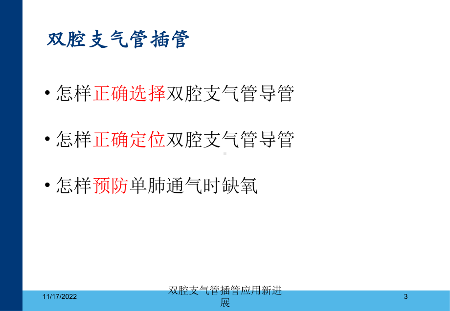 双腔支气管插管应用新进展课件.ppt_第3页