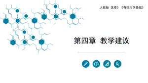 人教版选修《有机化学基础》教学建议课件.pptx