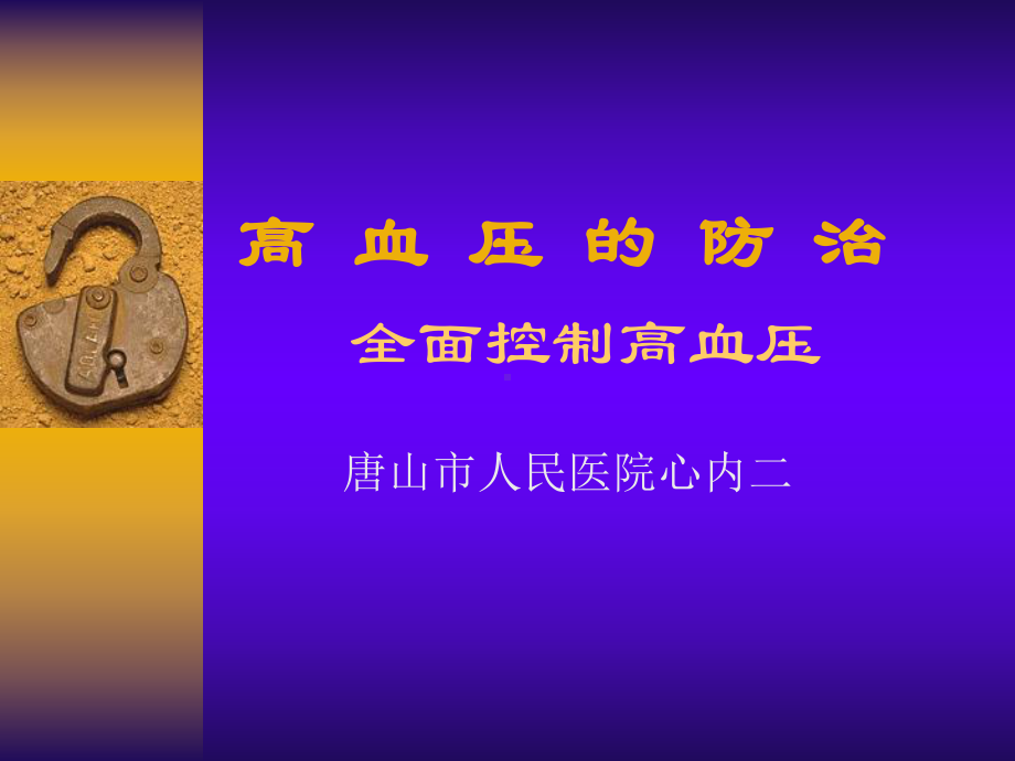 全面控制高血压课件.ppt_第1页